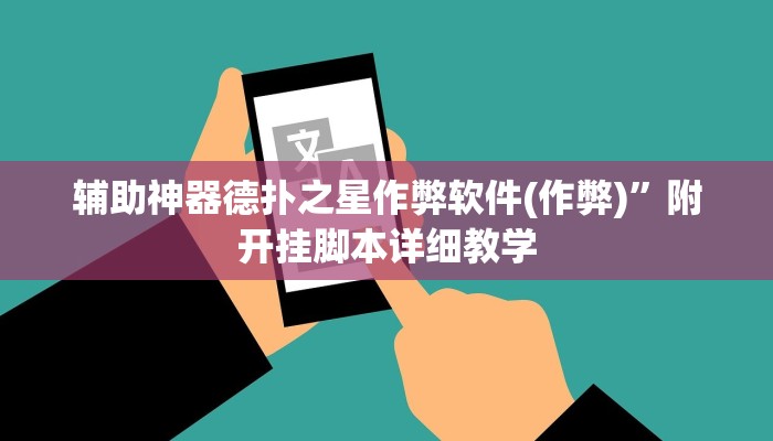 辅助神器德扑之星作弊软件(作弊)”附开挂脚本详细教学