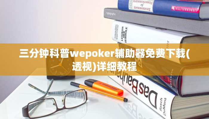 玩家秒懂“天天卡五星辅助开挂软件”附开挂脚本详细步骤