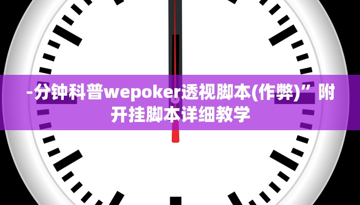 -分钟科普wepoker透视脚本(作弊)”附开挂脚本详细教学