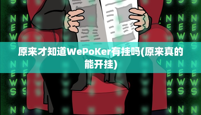 原来才知道WePoKer有挂吗(原来真的能开挂)