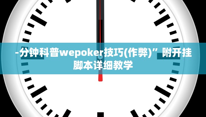 -分钟科普wepoker技巧(作弊)”附开挂脚本详细教学