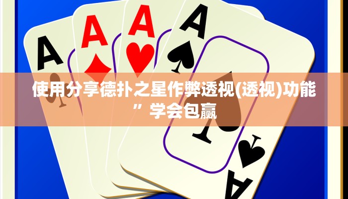 使用分享德扑之星作弊透视(透视)功能”学会包赢