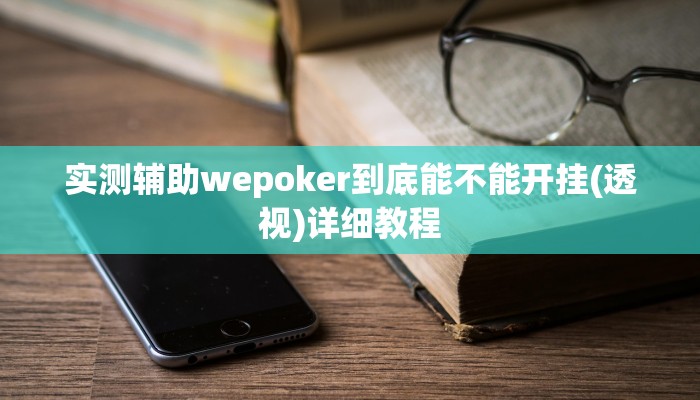 实测辅助wepoker到底能不能开挂(透视)详细教程