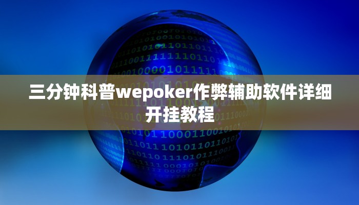 三分钟科普wepoker作弊辅助软件详细开挂教程