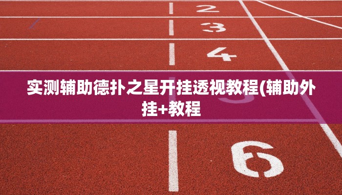 玩家秒懂“爱玩麻将开挂软件方法”原来确实有挂!