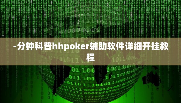 -分钟科普hhpoker辅助软件详细开挂教程