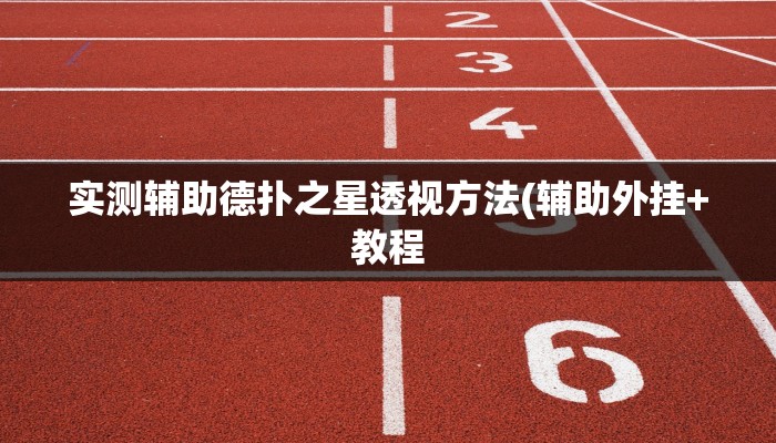实测辅助德扑之星透视方法(辅助外挂+教程