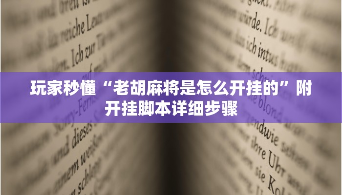 玩家秒懂“老胡麻将是怎么开挂的”附开挂脚本详细步骤
