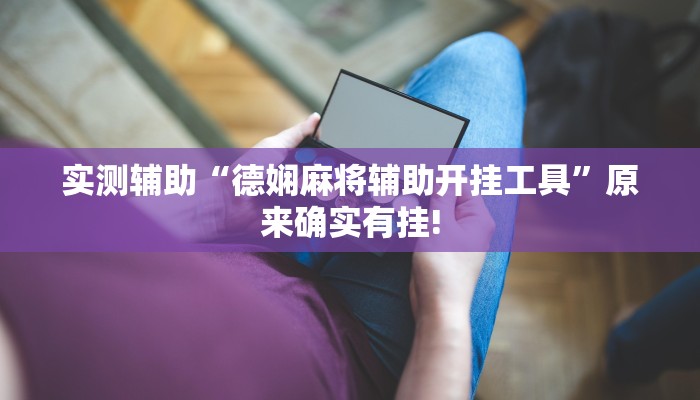 实测辅助“德娴麻将辅助开挂工具”原来确实有挂!