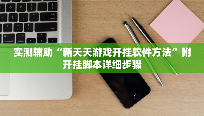实测辅助“新天天游戏开挂软件方法”附开挂脚本详细步骤