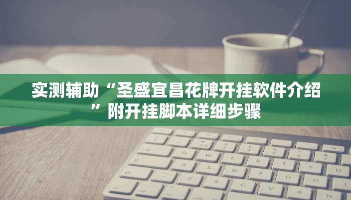 实测辅助“圣盛宜昌花牌开挂软件介绍”附开挂脚本详细步骤