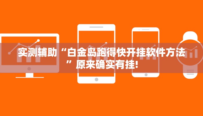 实测辅助“白金岛跑得快开挂软件方法”原来确实有挂!