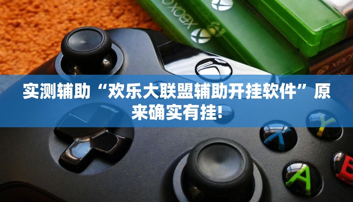 实测辅助“欢乐大联盟辅助开挂软件”原来确实有挂!