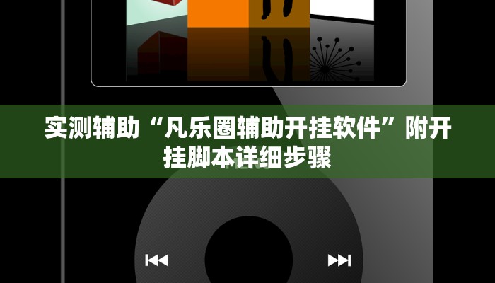 实测辅助“凡乐圈辅助开挂软件”附开挂脚本详细步骤