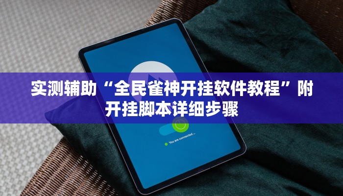 实测辅助“全民雀神开挂软件教程”附开挂脚本详细步骤