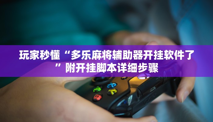 玩家技巧“哈灵浙江麻将究竟有挂吗”分享用挂教程 玩家技巧“哈灵浙江麻将究竟有挂吗”分享用挂教程