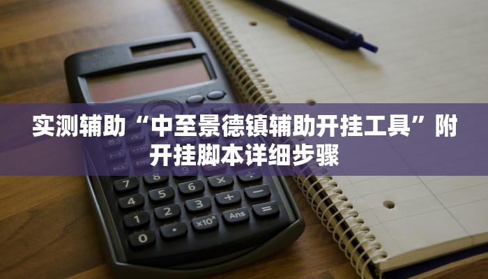 实测辅助“中至景德镇辅助开挂工具”附开挂脚本详细步骤
