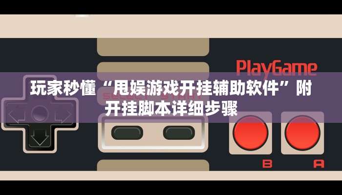 玩家秒懂“甩娱游戏开挂辅助软件”附开挂脚本详细步骤