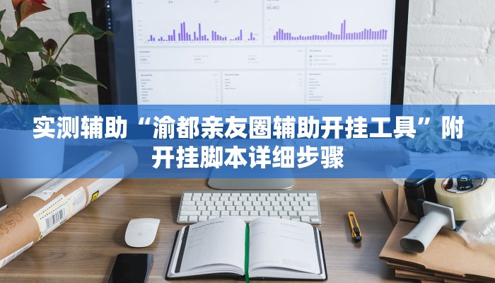 实测辅助“渝都亲友圈辅助开挂工具”附开挂脚本详细步骤