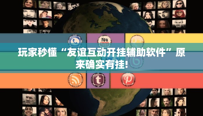 玩家秒懂“友谊互动开挂辅助软件”原来确实有挂!