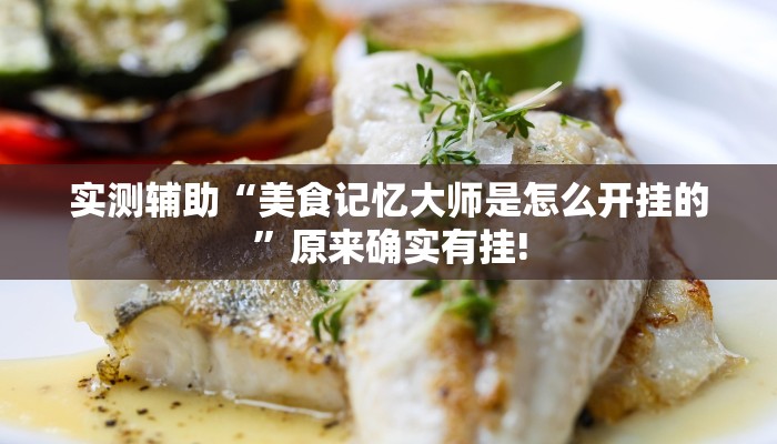 实测辅助“美食记忆大师是怎么开挂的”原来确实有挂!
