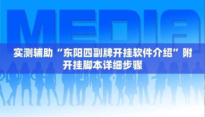 实测辅助“东阳四副牌开挂软件介绍”附开挂脚本详细步骤