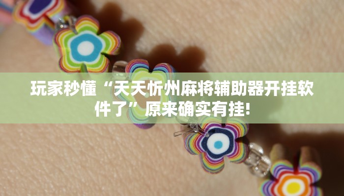玩家秒懂“天天忻州麻将辅助器开挂软件了”原来确实有挂!