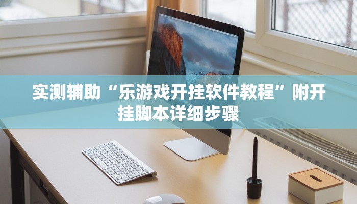 实测辅助“乐游戏开挂软件教程”附开挂脚本详细步骤