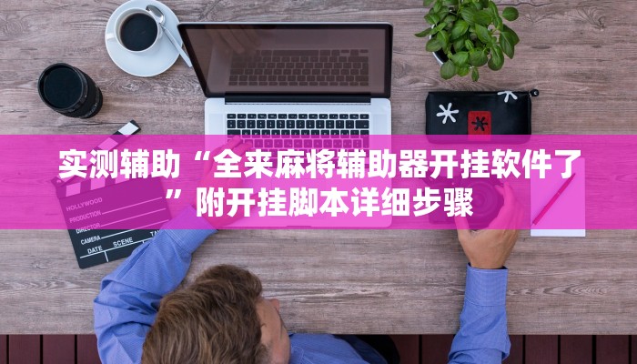 实测辅助“全来麻将辅助器开挂软件了”附开挂脚本详细步骤