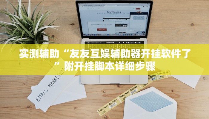 实测辅助“友友互娱辅助器开挂软件了”附开挂脚本详细步骤