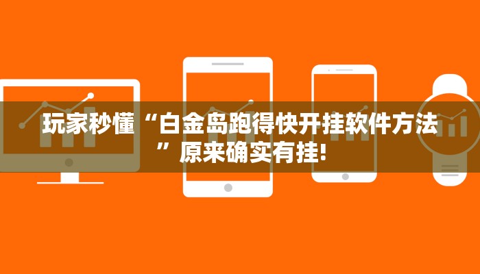 玩家秒懂“白金岛跑得快开挂软件方法”原来确实有挂!