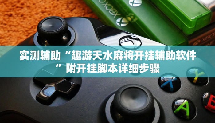 实测辅助“趣游天水麻将开挂辅助软件”附开挂脚本详细步骤