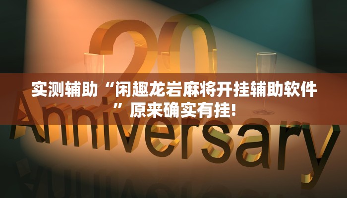 实测辅助“闲趣龙岩麻将开挂辅助软件”原来确实有挂!