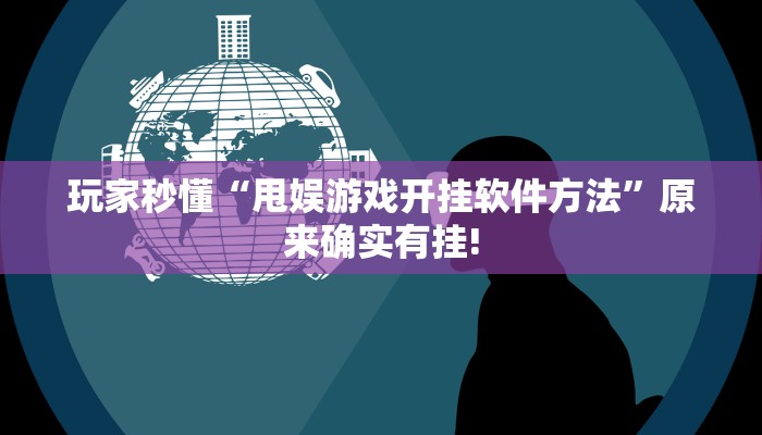 玩家秒懂“甩娱游戏开挂软件方法”原来确实有挂!