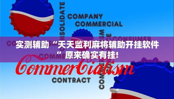 实测辅助“天天监利麻将辅助开挂软件”原来确实有挂!