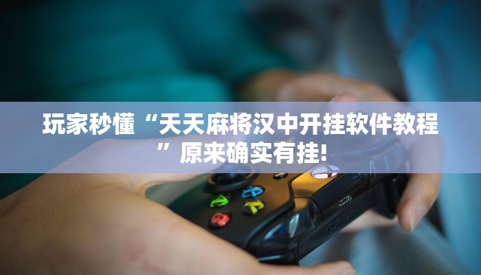 玩家秒懂“天天麻将汉中开挂软件教程”原来确实有挂!