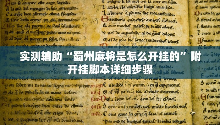 实测辅助“蜀州麻将是怎么开挂的”附开挂脚本详细步骤