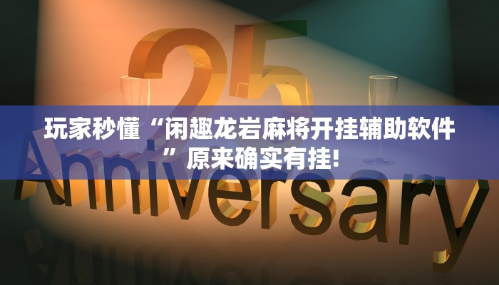 玩家秒懂“闲趣龙岩麻将开挂辅助软件”原来确实有挂!