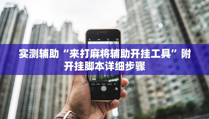 实测辅助“来打麻将辅助开挂工具”附开挂脚本详细步骤