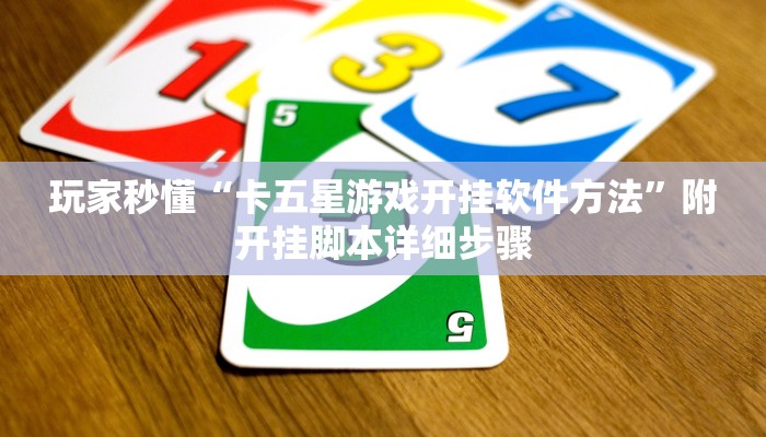 玩家秒懂“卡五星游戏开挂软件方法”附开挂脚本详细步骤