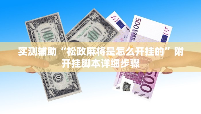 玩家技巧“财神十三张透视挂开挂教程”分享用挂教程 玩家技巧“财神十三张透视挂开挂教程”分享用挂教程