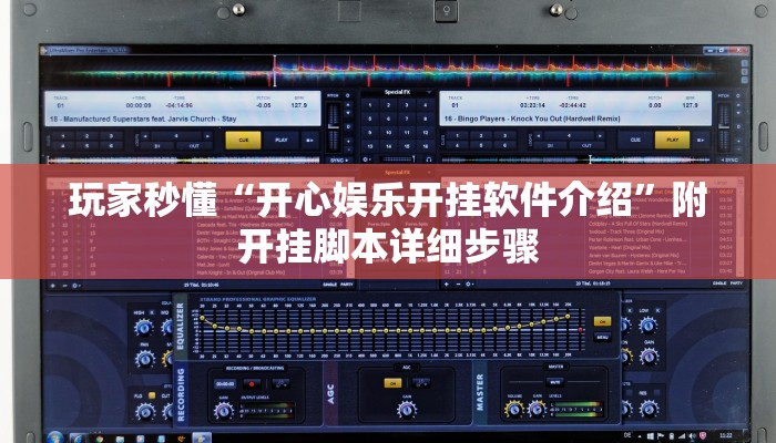 玩家秒懂“开心娱乐开挂软件介绍”附开挂脚本详细步骤