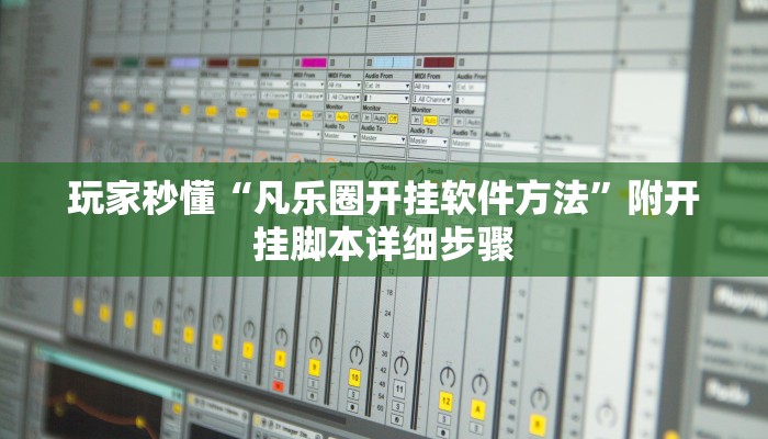 玩家秒懂“凡乐圈开挂软件方法”附开挂脚本详细步骤