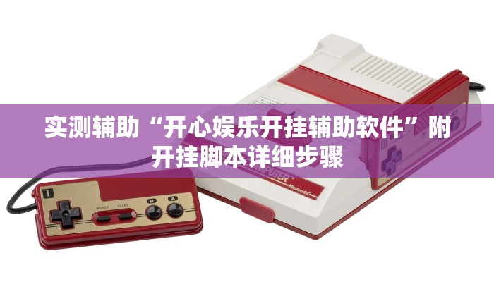实测辅助“开心娱乐开挂辅助软件”附开挂脚本详细步骤