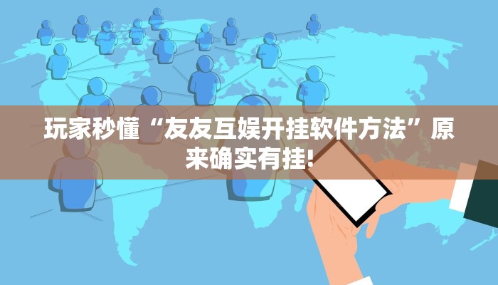 玩家秒懂“友友互娱开挂软件方法”原来确实有挂!