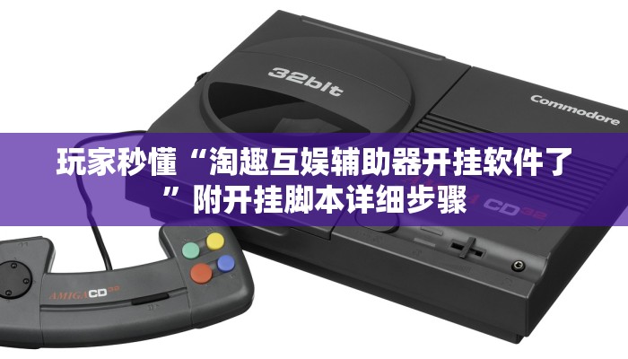 玩家秒懂“淘趣互娱辅助器开挂软件了”附开挂脚本详细步骤
