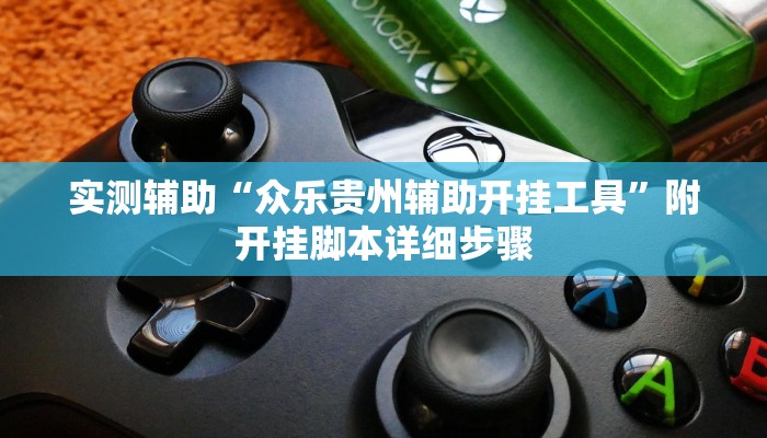 实测辅助“众乐贵州辅助开挂工具”附开挂脚本详细步骤