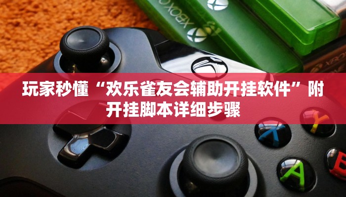 玩家秒懂“欢乐雀友会辅助开挂软件”附开挂脚本详细步骤