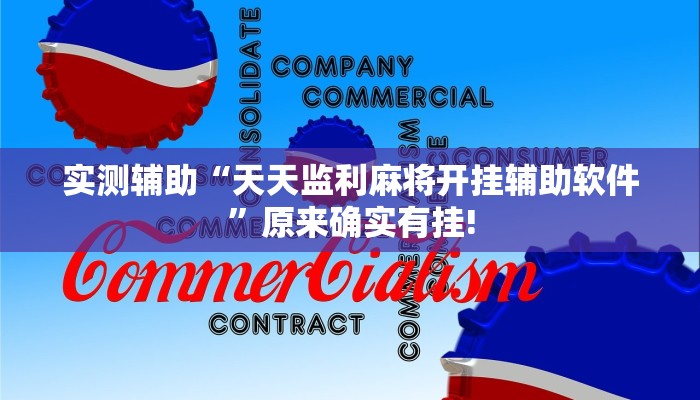 实测辅助“天天监利麻将开挂辅助软件”原来确实有挂!