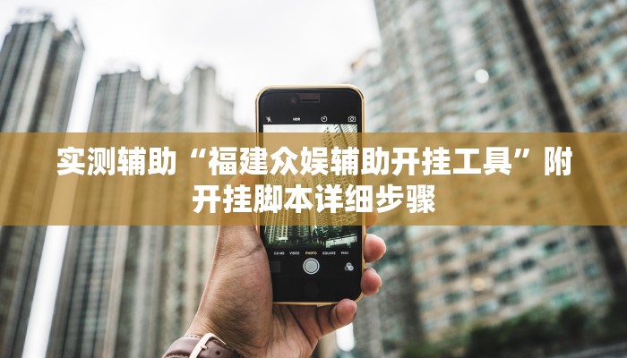 实测辅助“福建众娱辅助开挂工具”附开挂脚本详细步骤